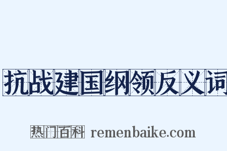 抗战建国纲领反义词是什么意思的图片
